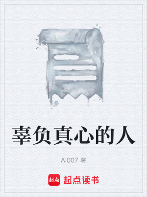 辜負真心的人