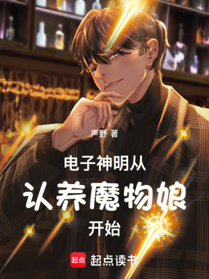 電子神明從認養魔物娘開始