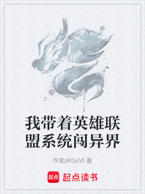 我帶著英雄聯盟係統闖異界