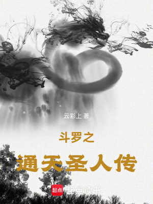 鬥羅之通天聖人傳