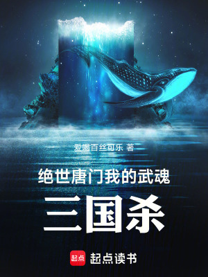 絕世唐門，我的武魂三國殺