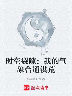 時空裂隙：我的氣象台通洪荒