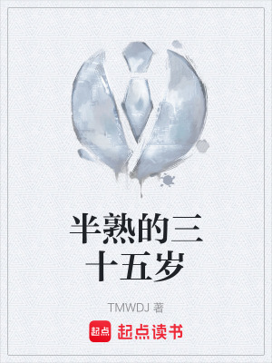 半熟的三十五歲