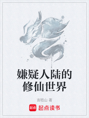 嫌疑人陸的修仙世界