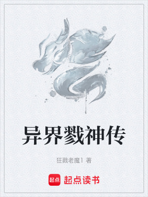 異界戮神傳