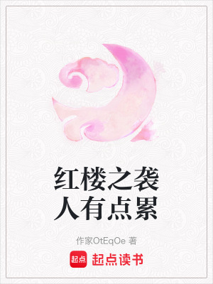 紅樓之襲人有點累