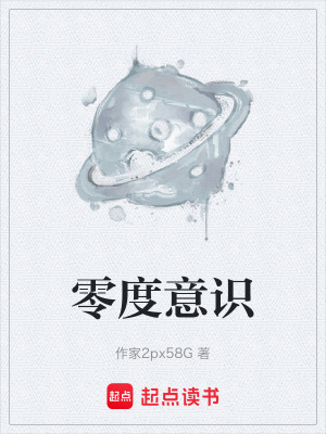 零度意識
