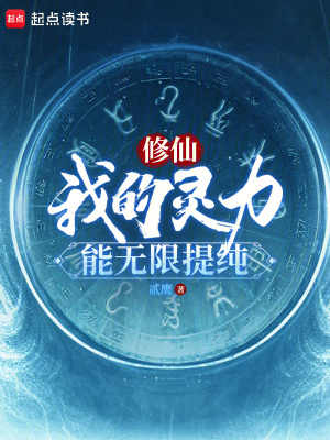 修仙：我的靈力能無限提純