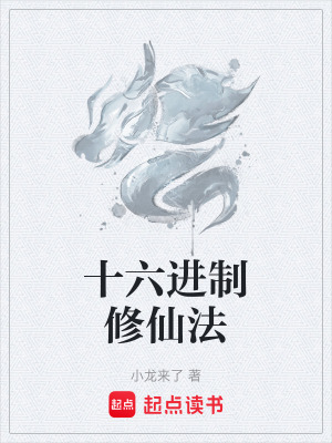 十六進製修仙法