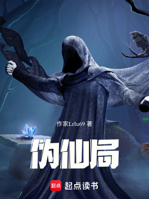偽仙局