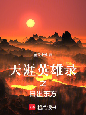 天涯英雄錄之日出東方