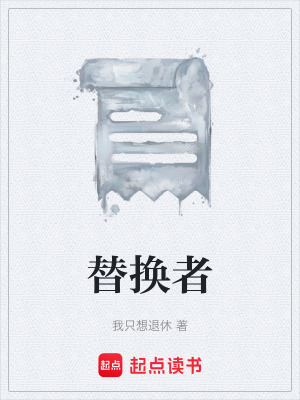 替換者