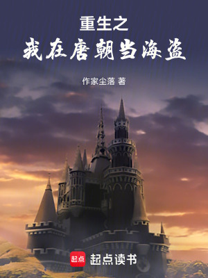 重生之我在唐朝當海盜