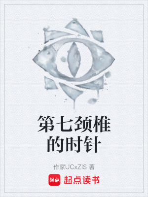 第七頸椎的時針
