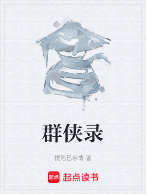 群俠錄