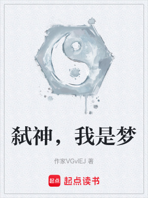 弑神，我是夢