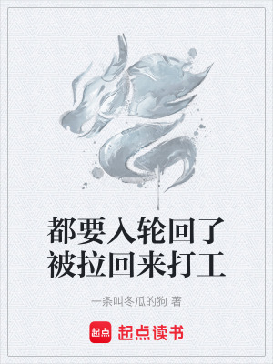 都要入輪回了被拉回來打工