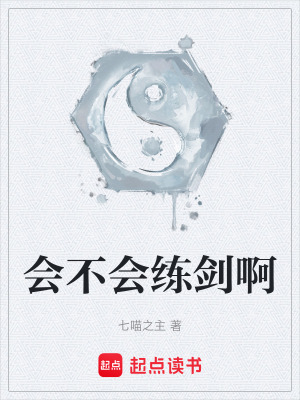 會不會練劍啊
