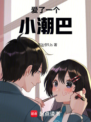 愛了一個小潮巴