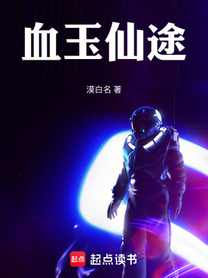 血玉仙途