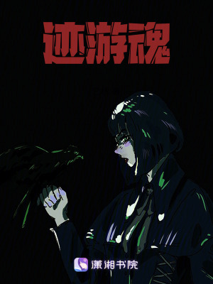 跡遊魂