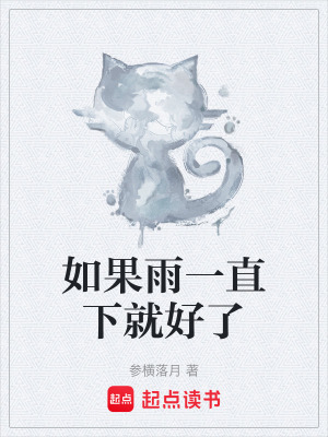 如果雨一直下就好了