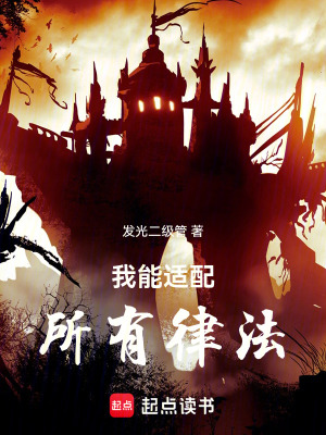 我能適配所有律法