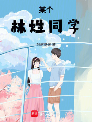 某個林姓同學