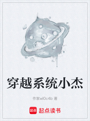 穿越係統小傑