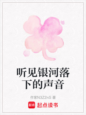聽見銀河落下的聲音
