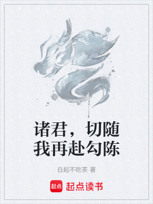 諸君，切隨我再赴勾陳