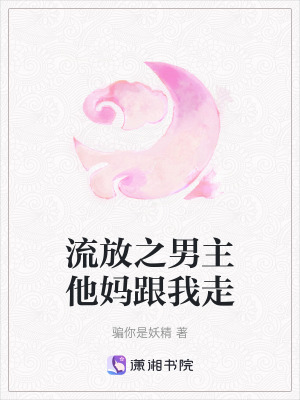 流放之男主他媽跟我走