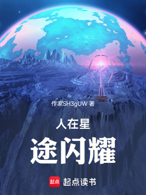 人在星途閃耀