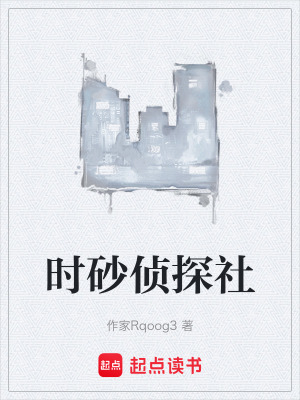 時砂偵探社