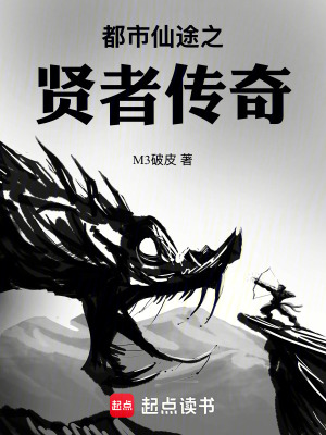 都市仙途之賢者傳奇