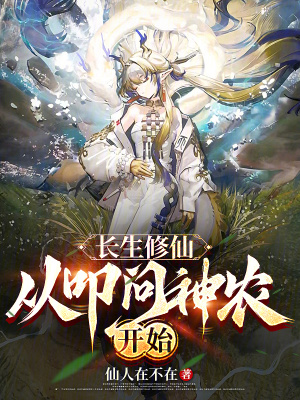 長生修仙：從叩問神農開始
