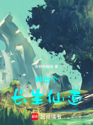 種出個長生仙道