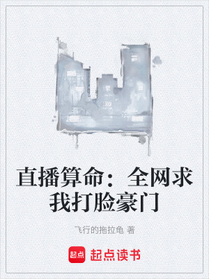 直播算命：全網求我打臉豪門