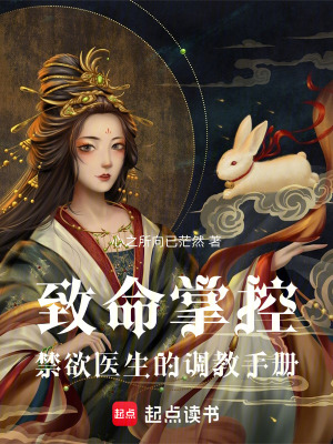 致命掌控：禁欲醫生的教育手冊