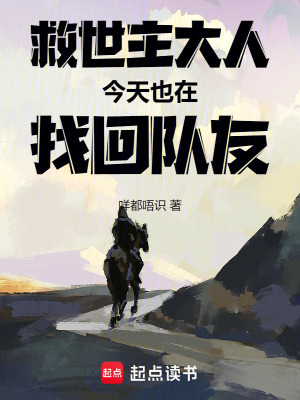救世主大人今天也在找回隊友