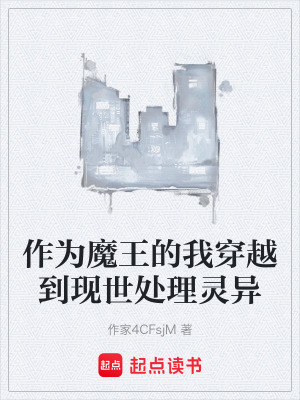 作為魔王的我穿越到現世處理靈異