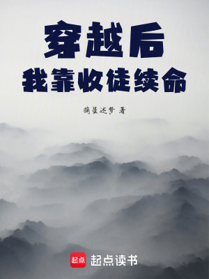 穿越後我靠收徒續命