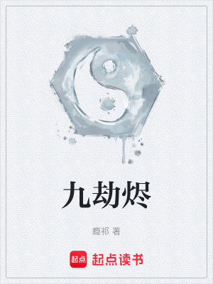九劫燼