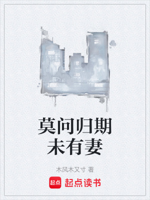 莫問歸期未有妻