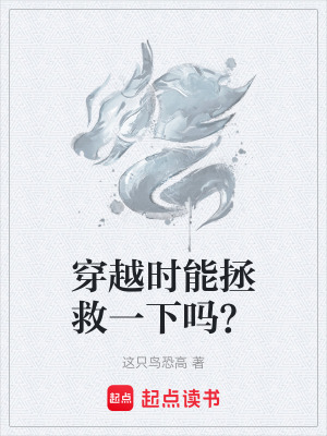 穿越時能拯救一下嗎？
