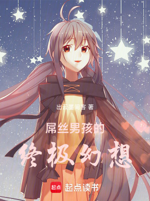 男孩的終極幻想