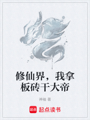 修仙界，我拿板磚幹大帝