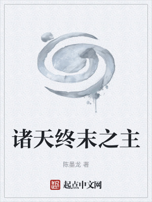 諸天終末之主