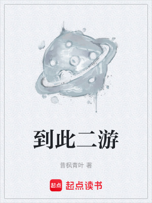 到此二遊