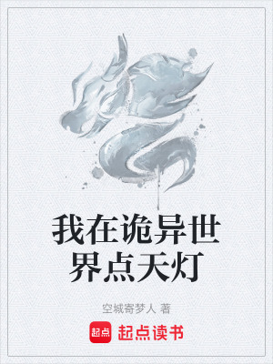 我在詭異世界點天燈